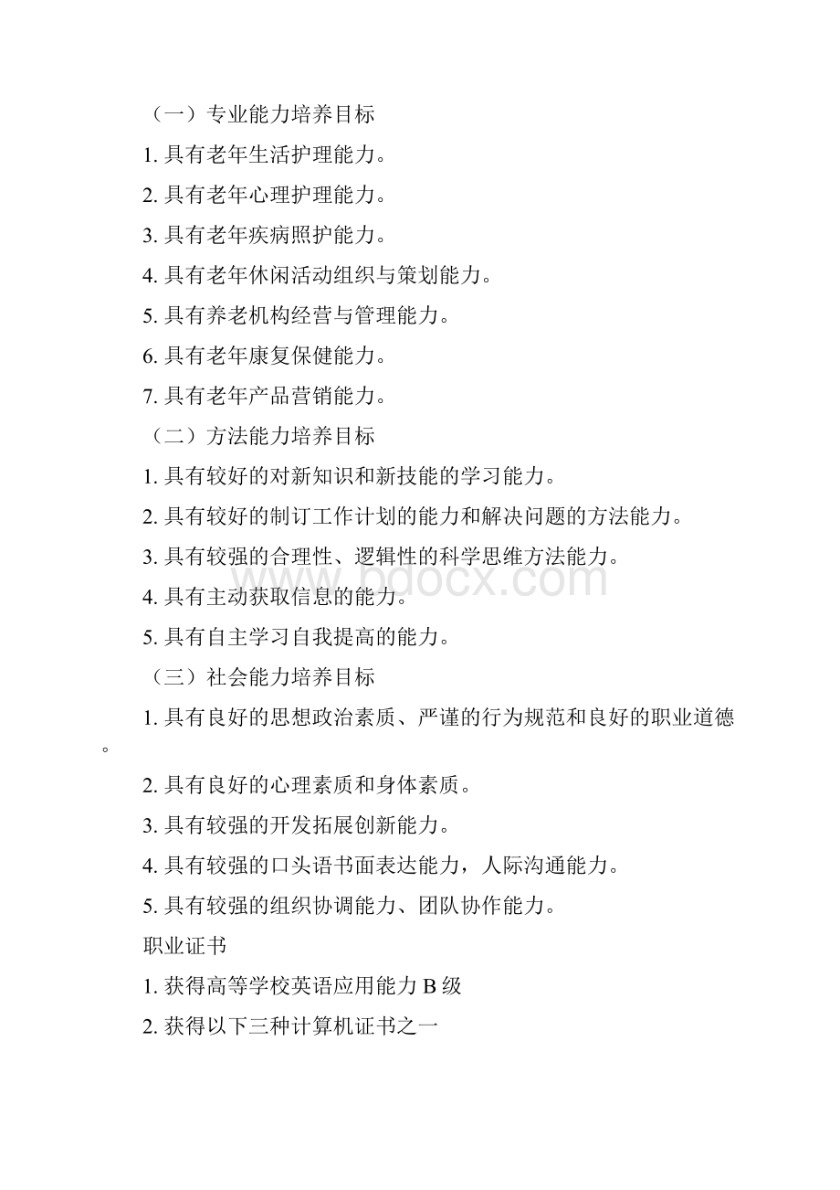 北京社会管理职业学院老年服务及管理Word文档格式.docx_第2页