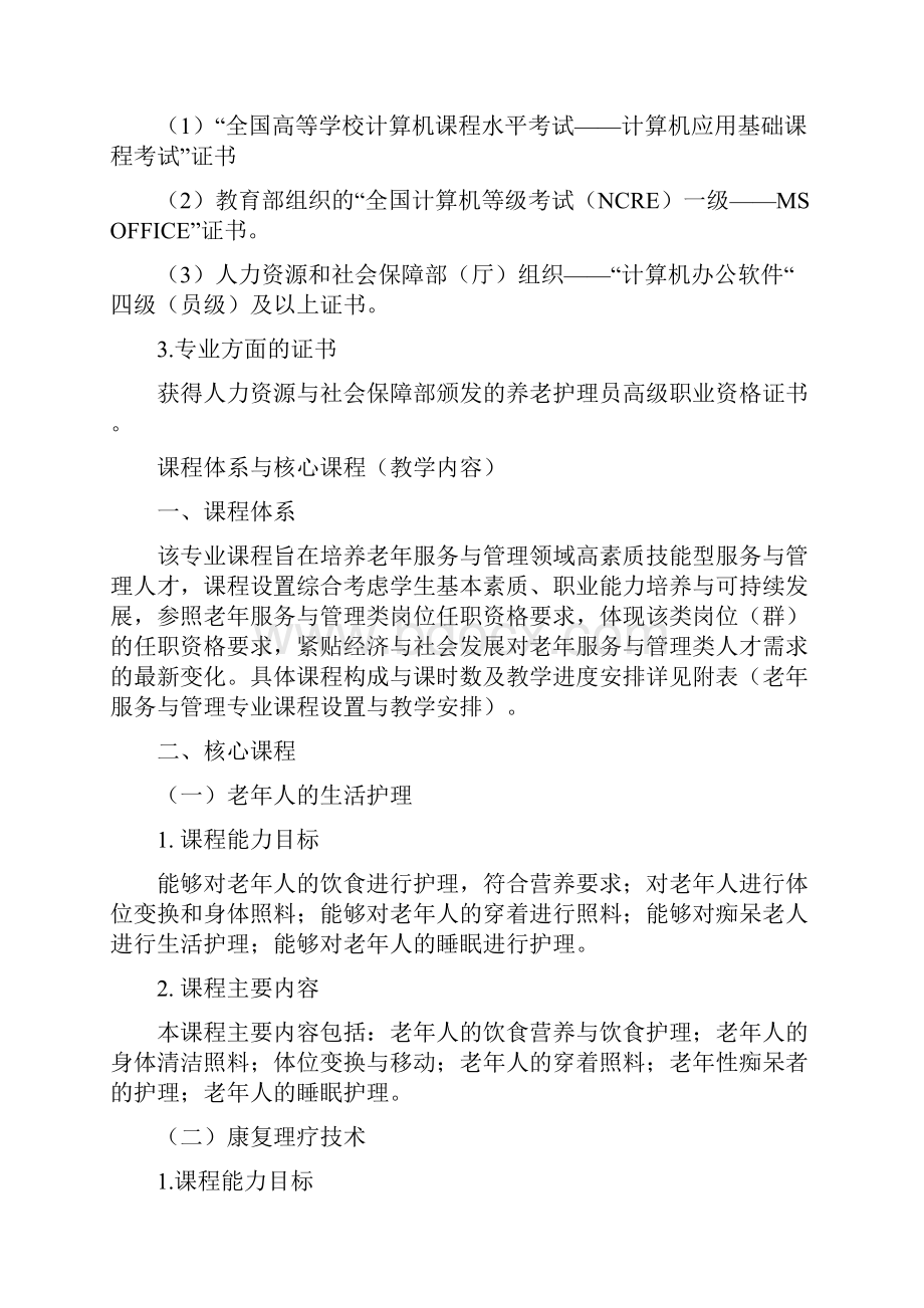 北京社会管理职业学院老年服务及管理.docx_第3页