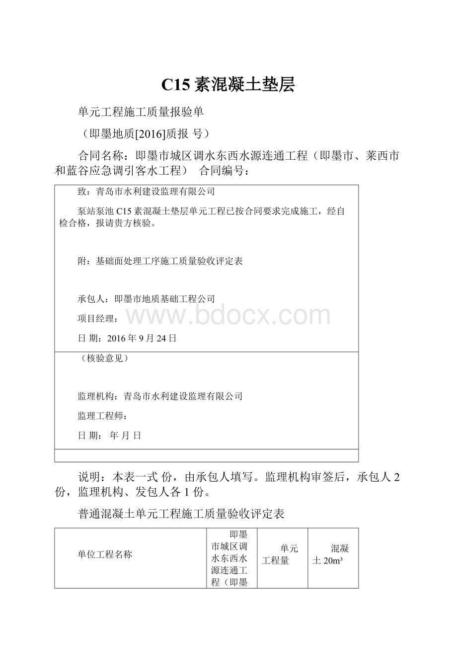 C15素混凝土垫层Word格式文档下载.docx