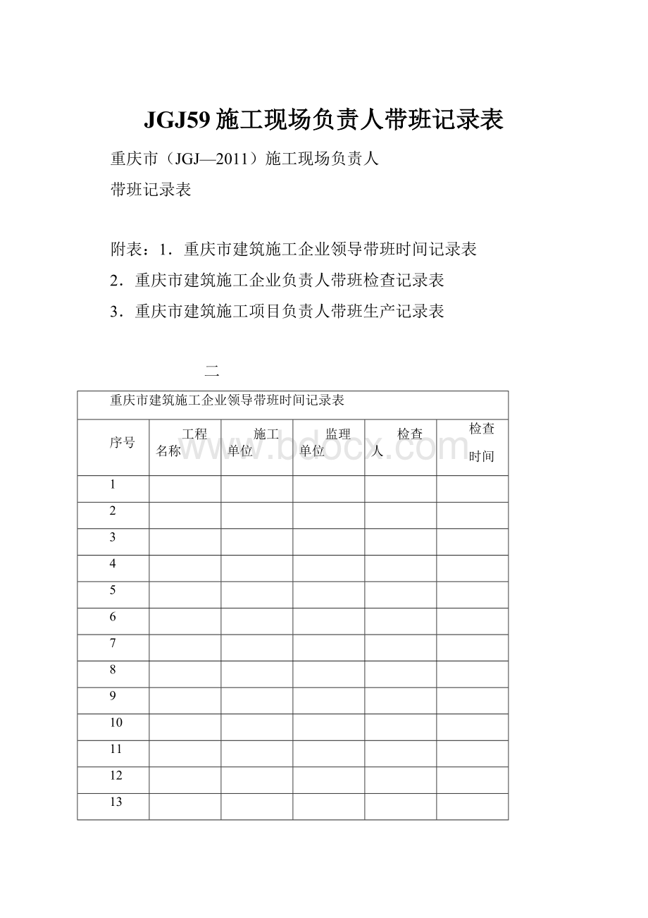 JGJ59施工现场负责人带班记录表Word文件下载.docx_第1页