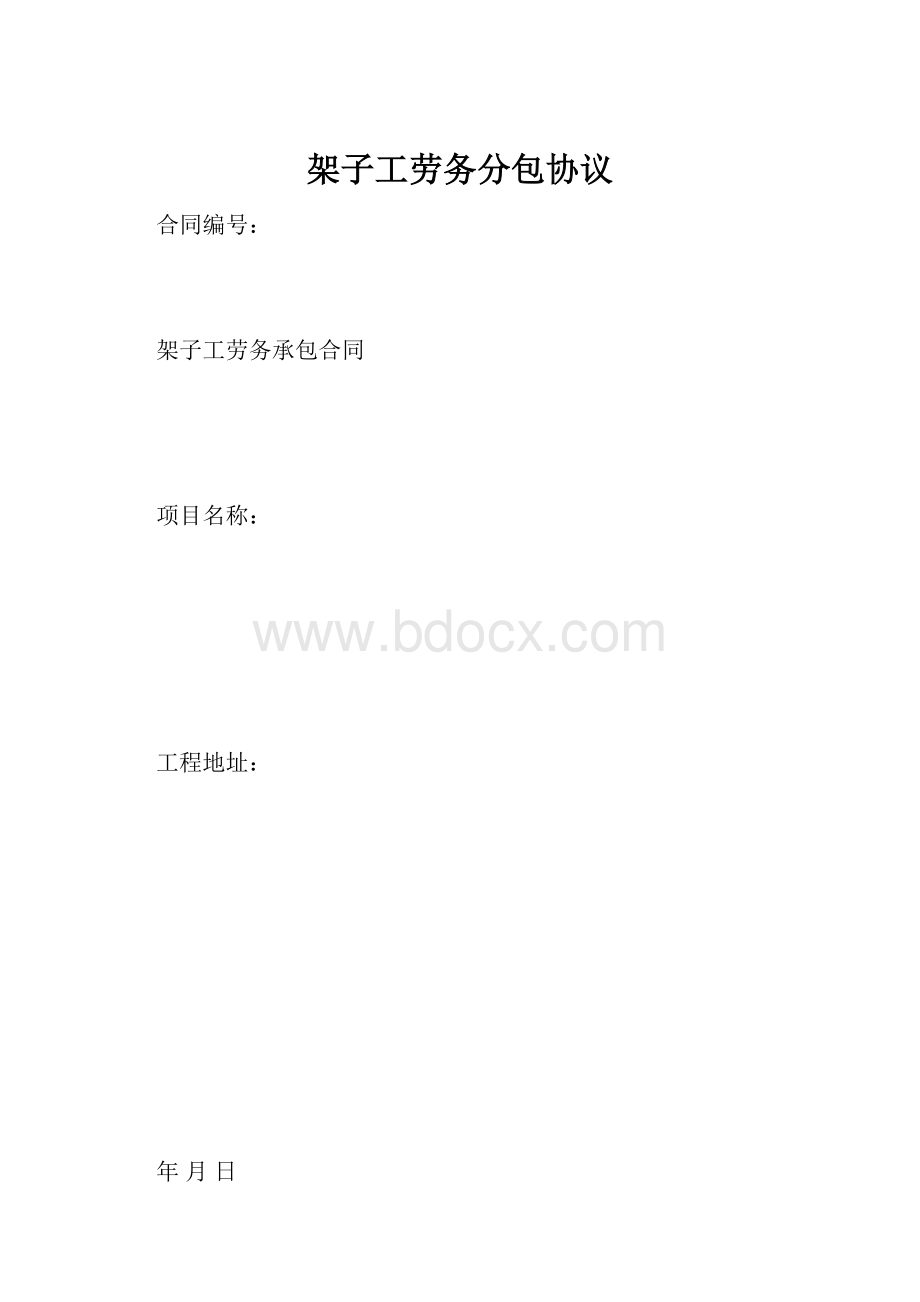 架子工劳务分包协议文档格式.docx