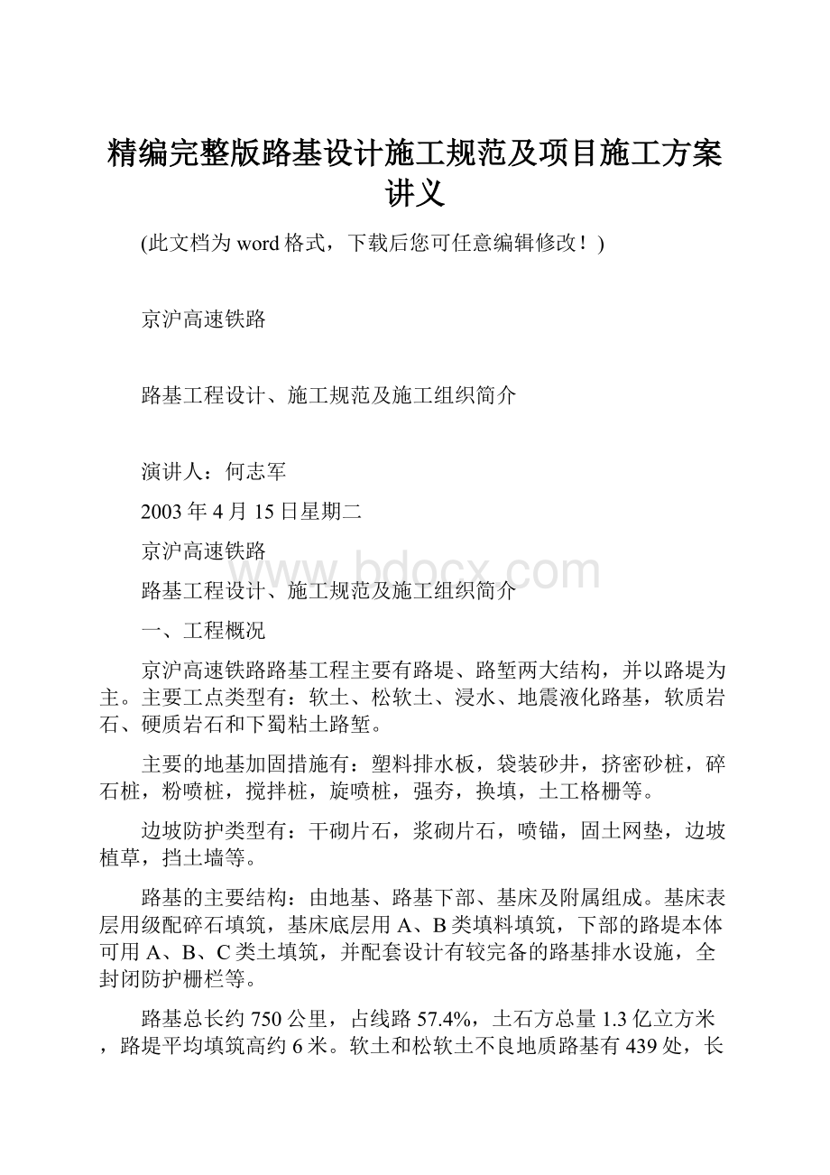 精编完整版路基设计施工规范及项目施工方案讲义.docx