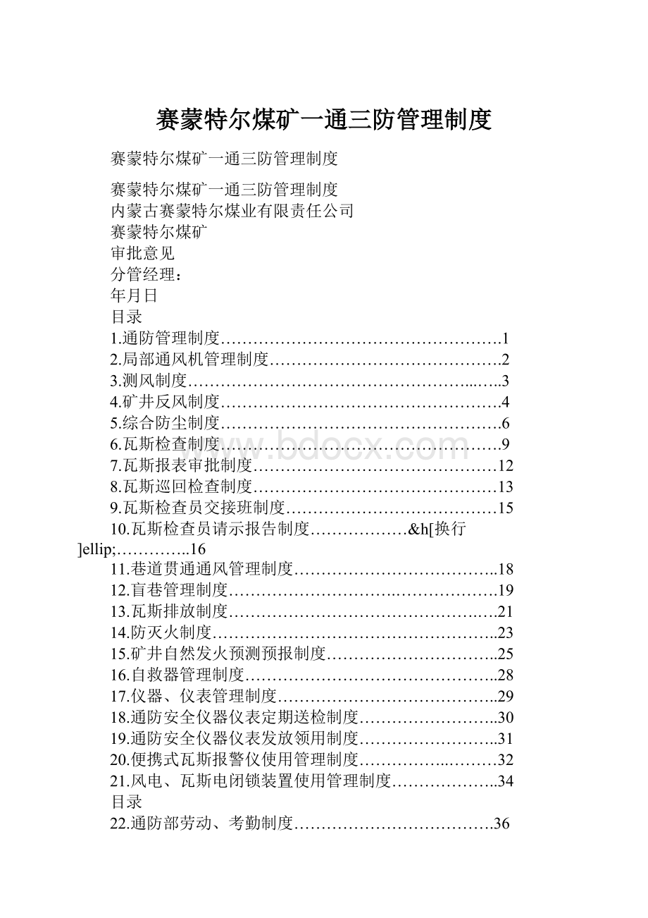 赛蒙特尔煤矿一通三防管理制度Word格式文档下载.docx