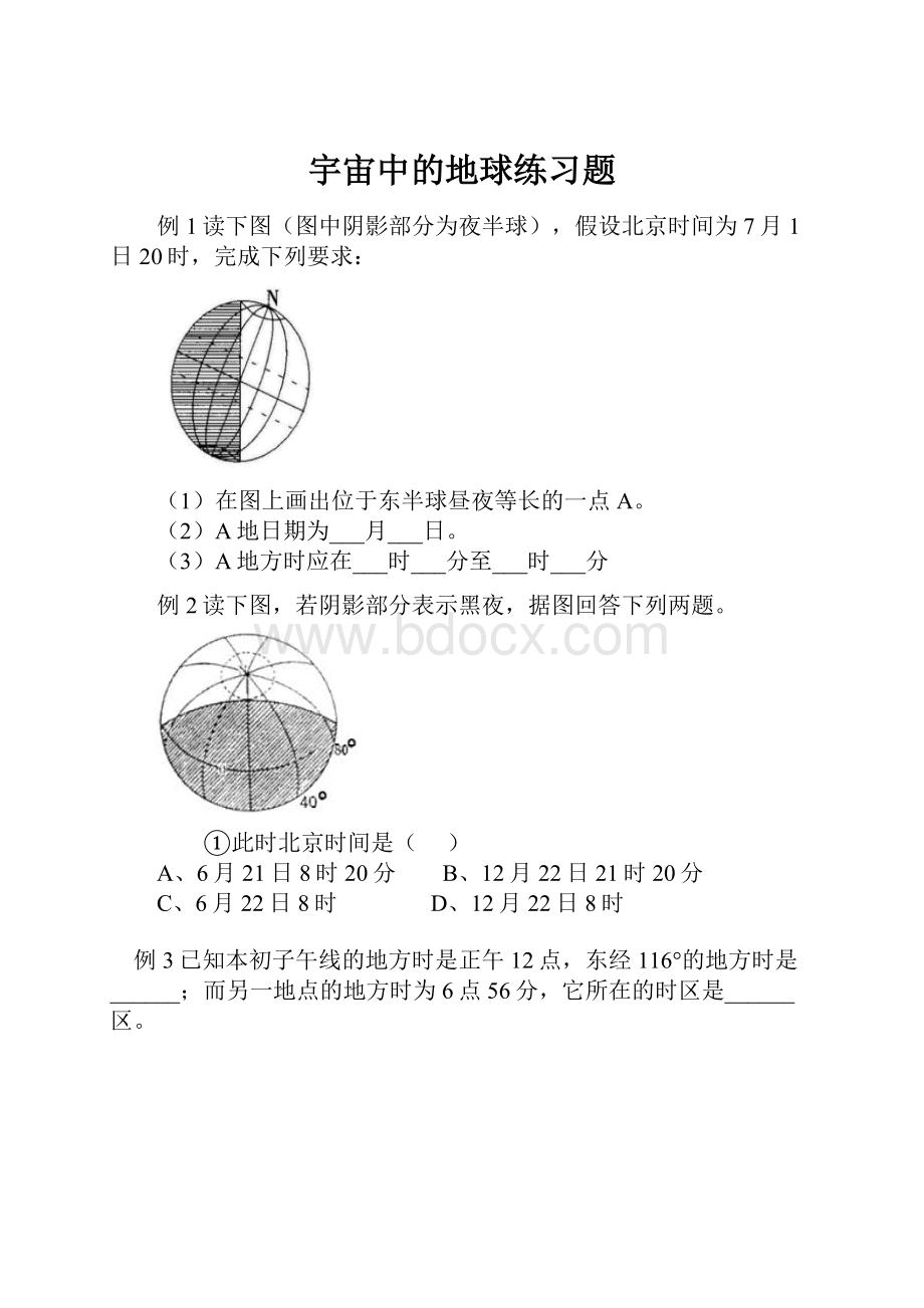 宇宙中的地球练习题.docx