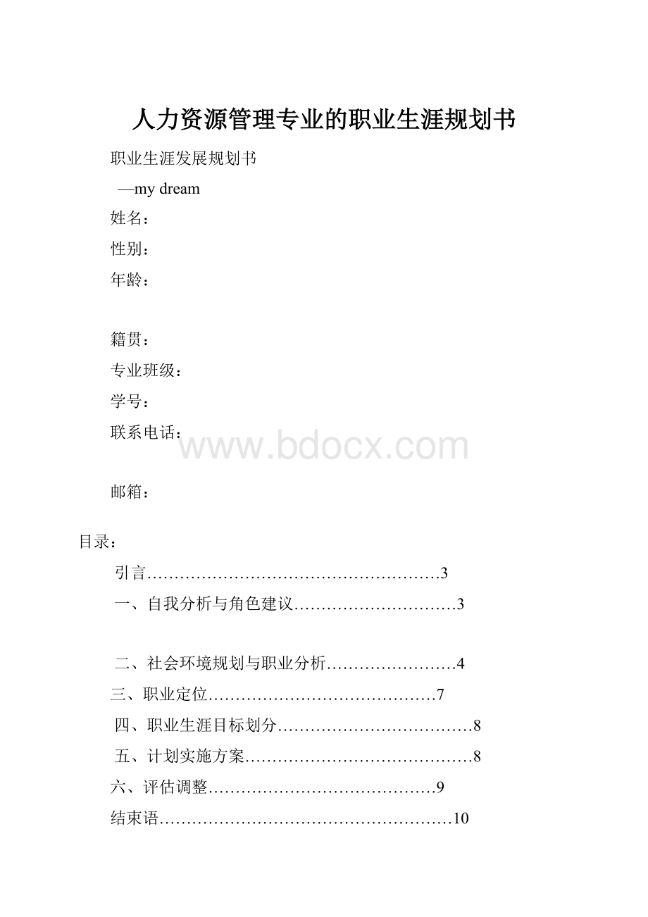 人力资源管理专业的职业生涯规划书Word文件下载.docx