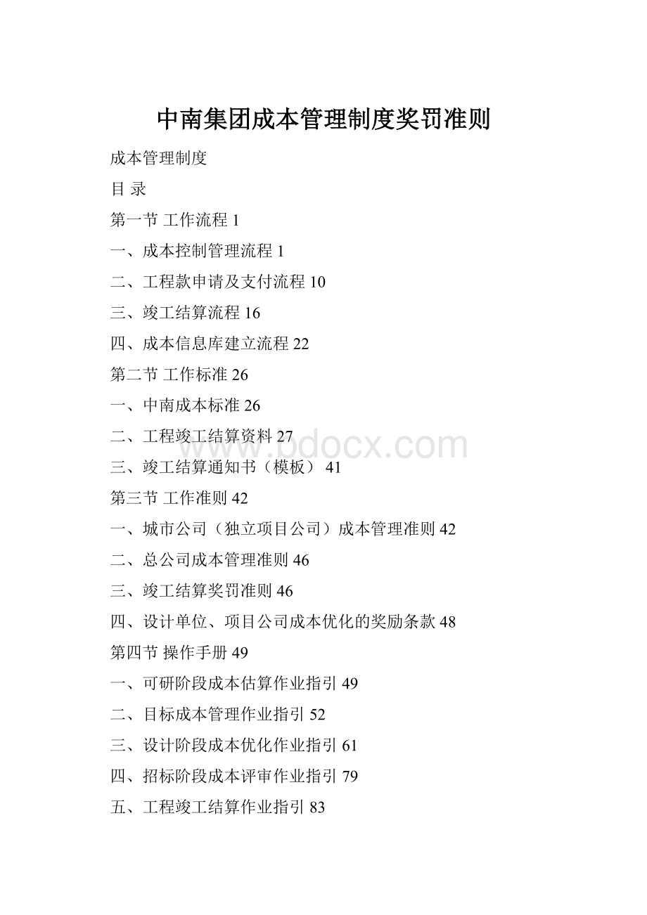 中南集团成本管理制度奖罚准则Word文件下载.docx