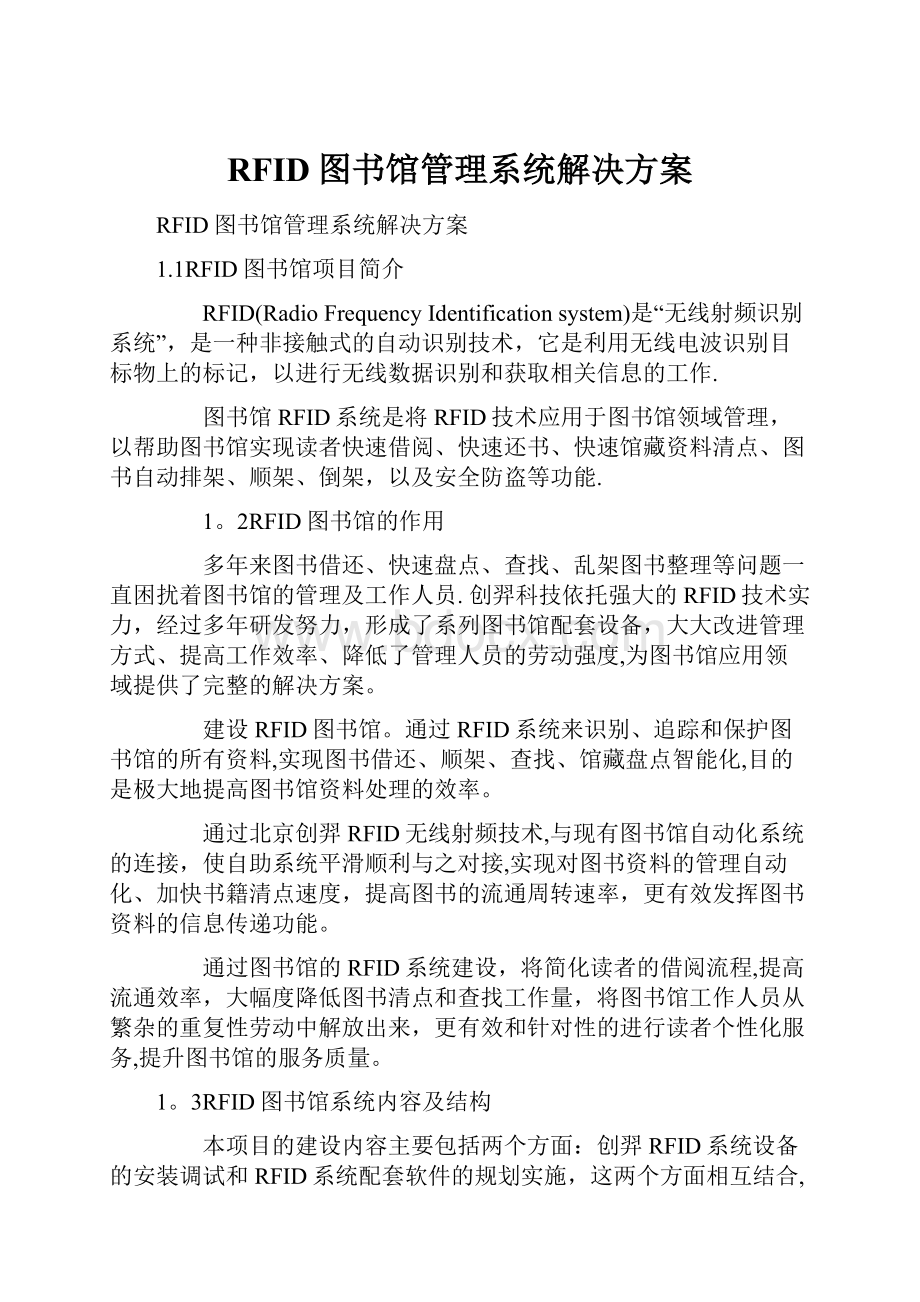 RFID图书馆管理系统解决方案Word文档格式.docx