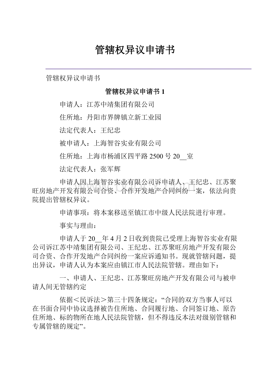 管辖权异议申请书.docx_第1页