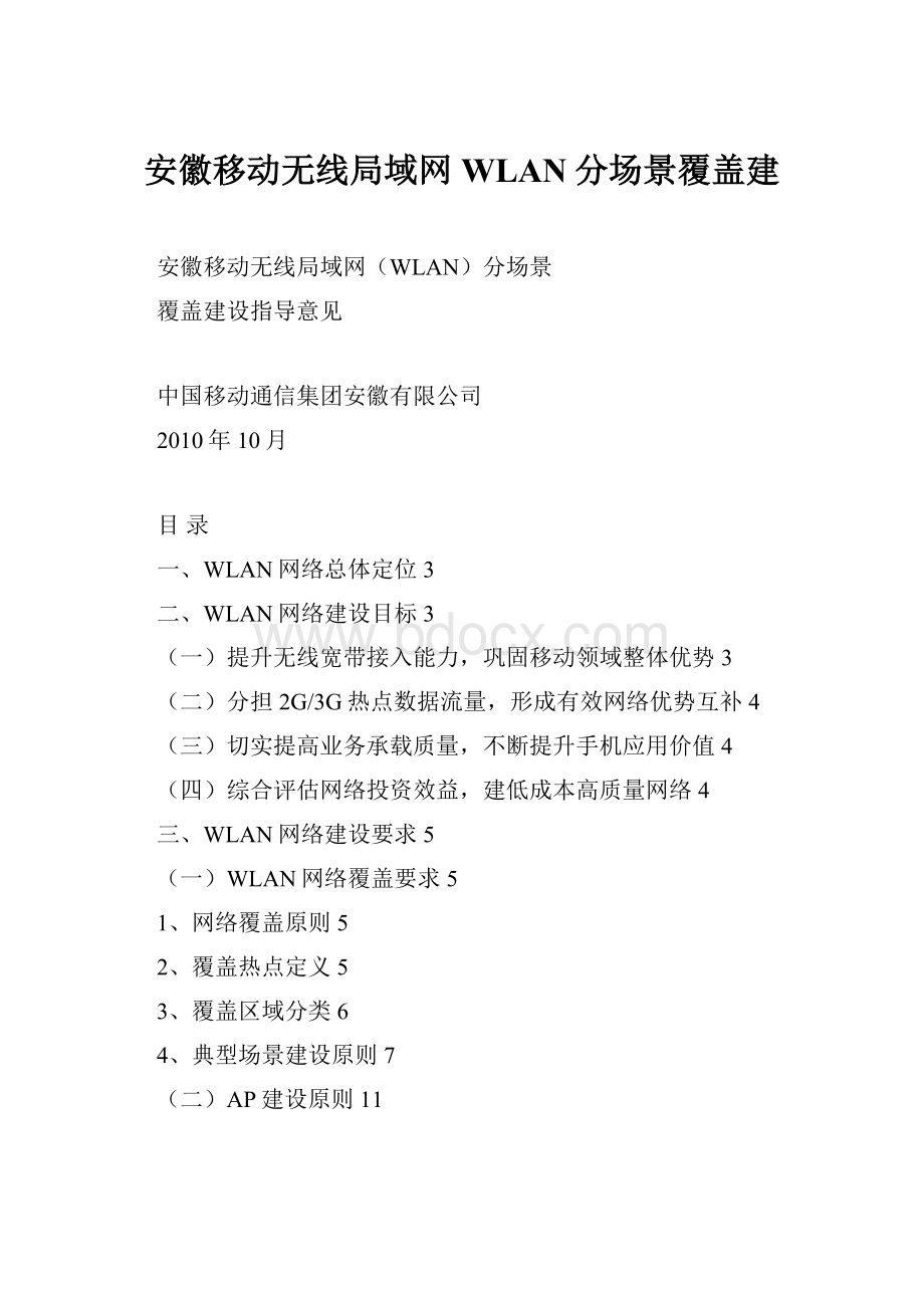 安徽移动无线局域网WLAN分场景覆盖建.docx_第1页