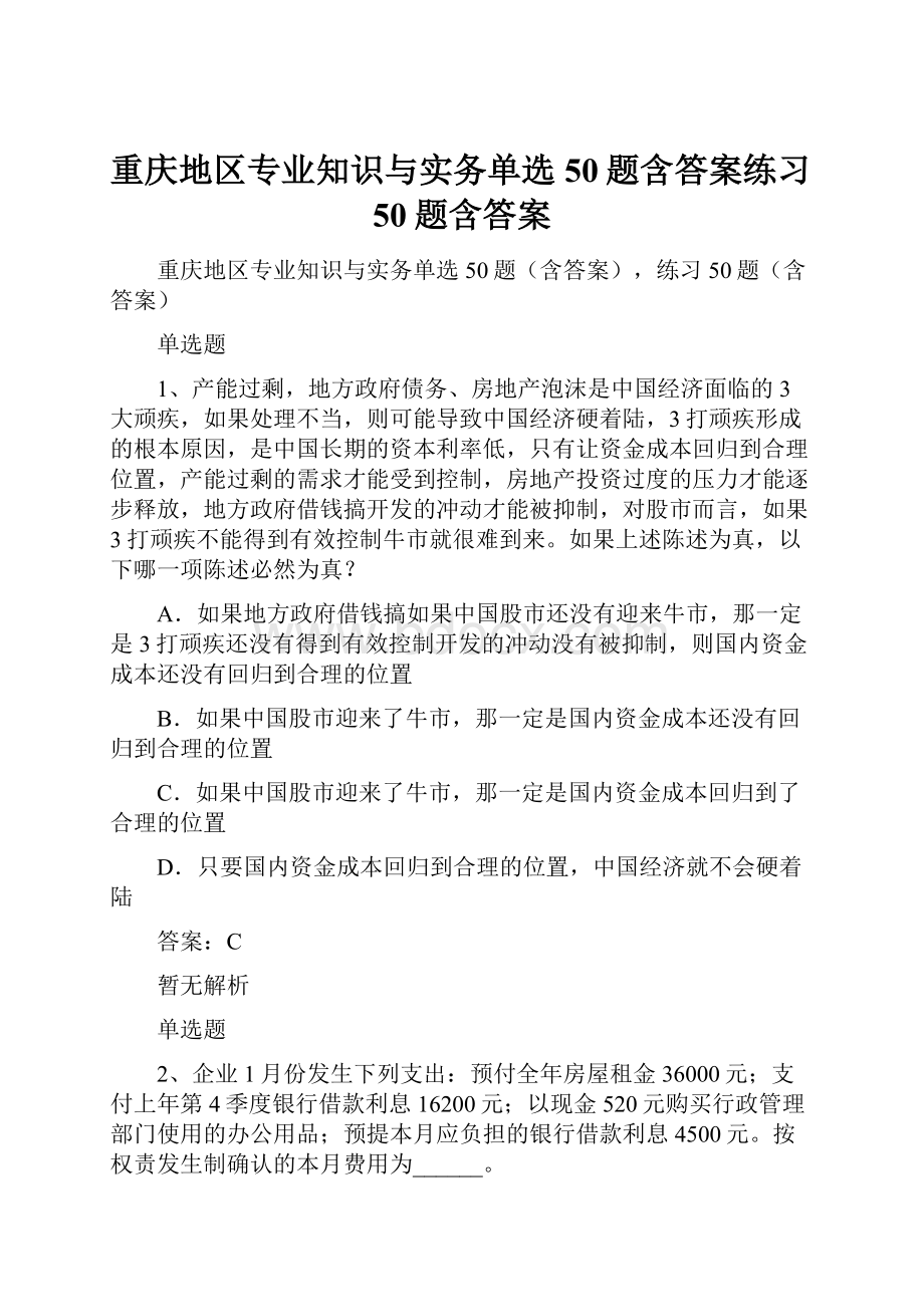 重庆地区专业知识与实务单选50题含答案练习50题含答案.docx