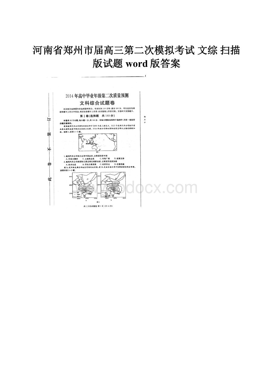 河南省郑州市届高三第二次模拟考试 文综 扫描版试题 word版答案.docx_第1页