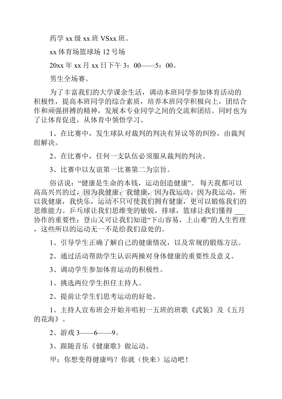 篮球主题班会的方案Word格式文档下载.docx_第3页