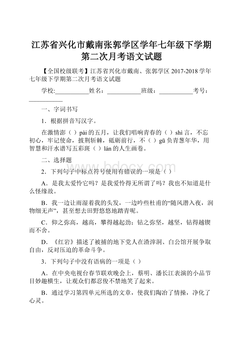 江苏省兴化市戴南张郭学区学年七年级下学期第二次月考语文试题Word文档下载推荐.docx