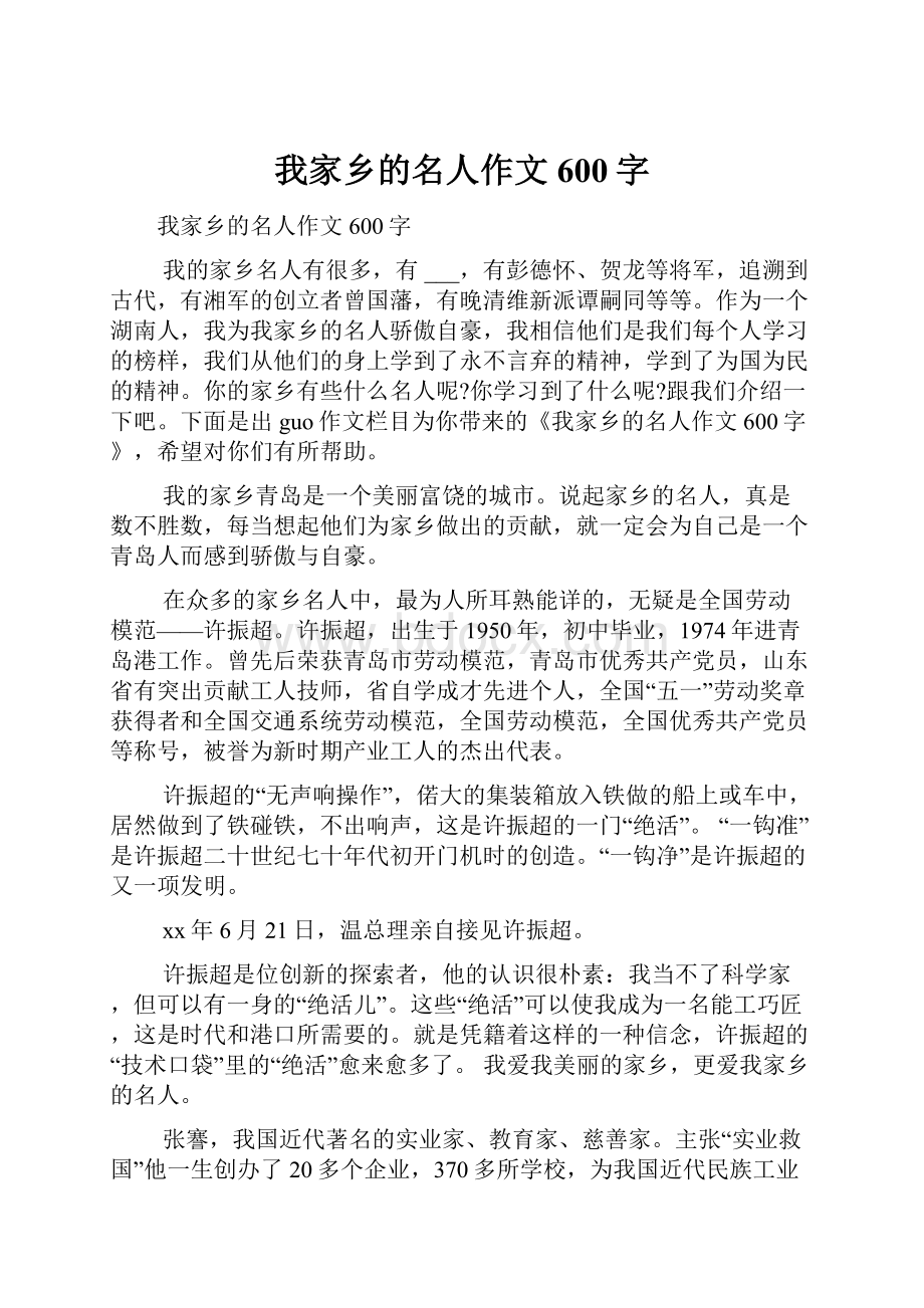 我家乡的名人作文600字.docx