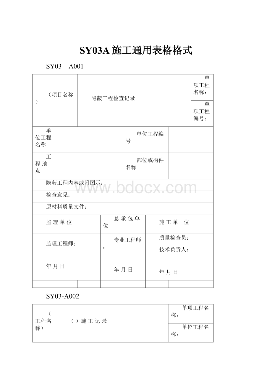 SY03A施工通用表格格式.docx