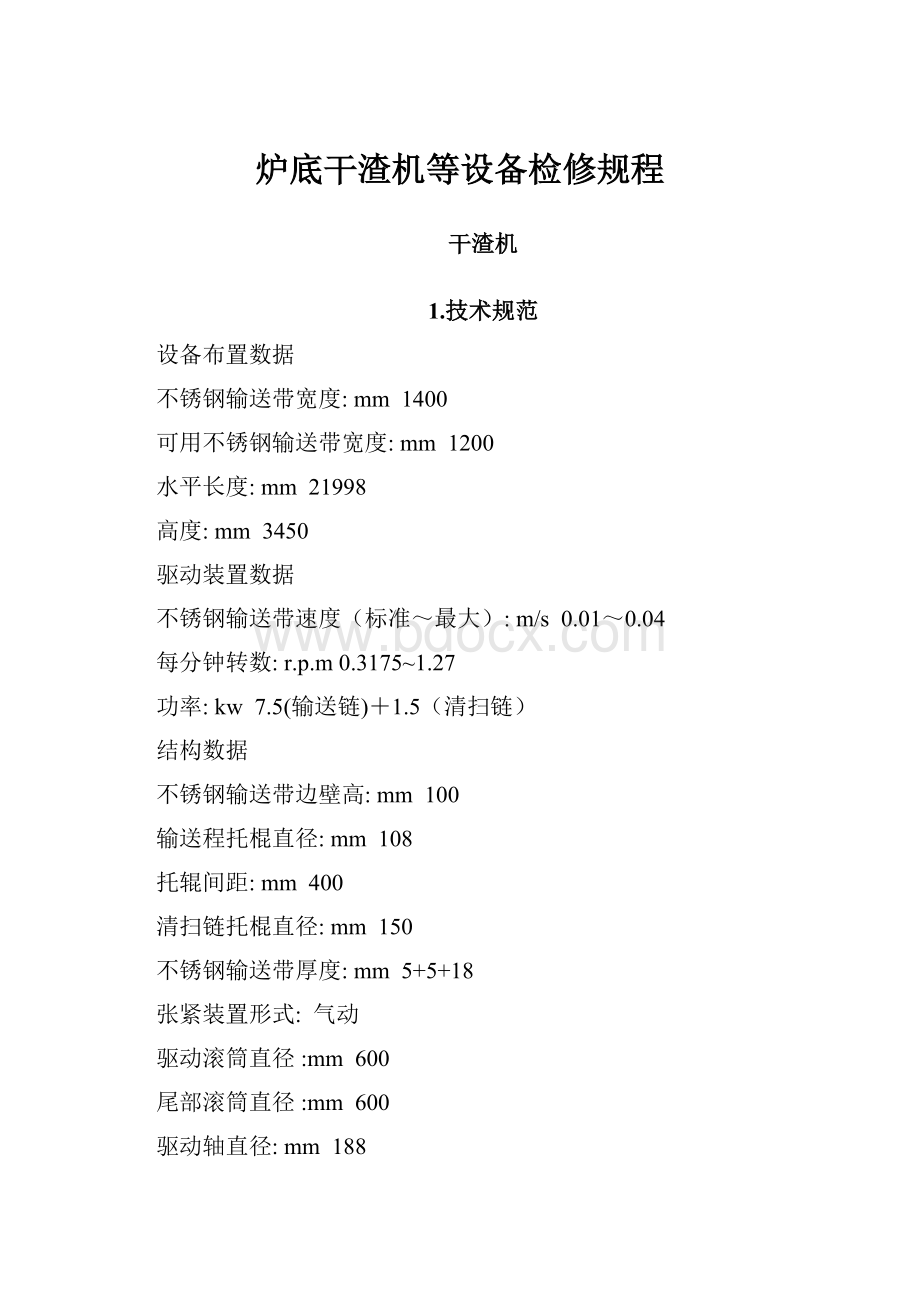 炉底干渣机等设备检修规程.docx_第1页