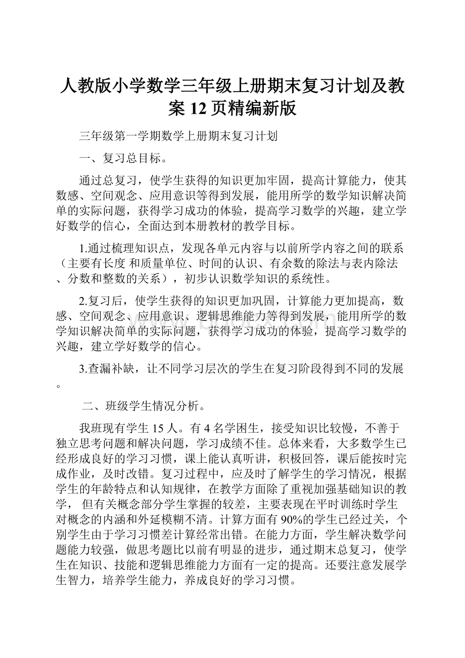 人教版小学数学三年级上册期末复习计划及教案12页精编新版.docx