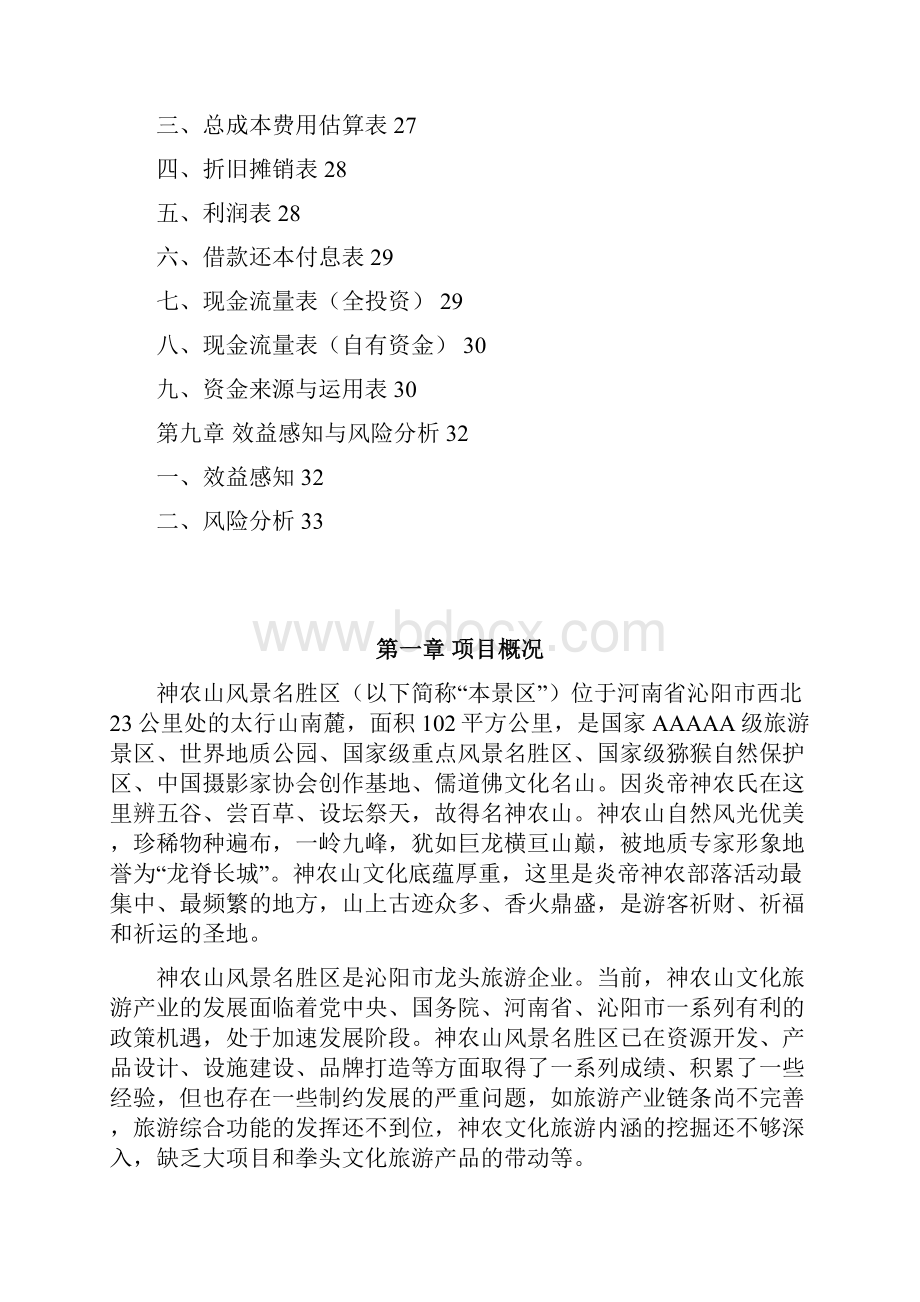 精品河南神农文化产业园可研报告Word格式文档下载.docx_第3页