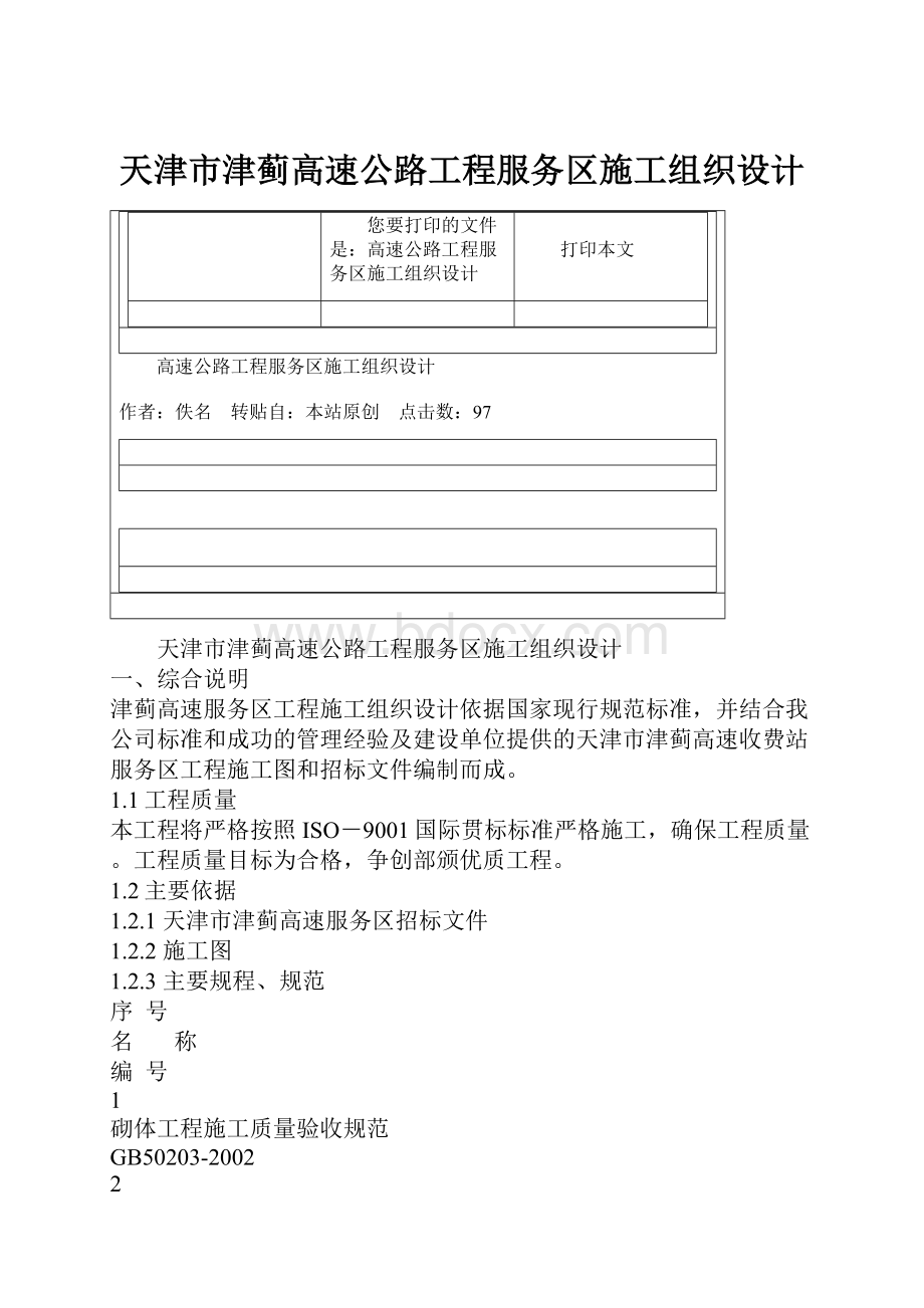 天津市津蓟高速公路工程服务区施工组织设计Word文档格式.docx_第1页