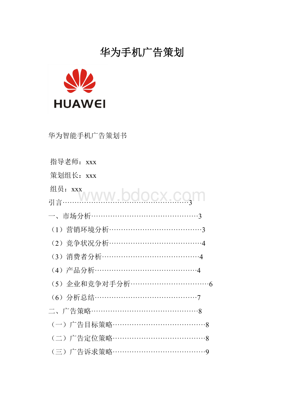 华为手机广告策划Word格式.docx_第1页