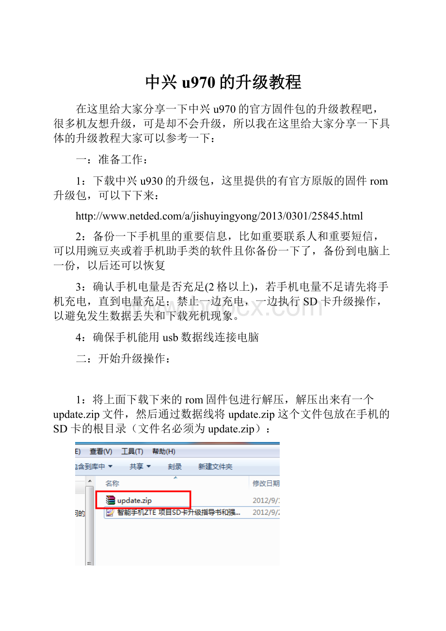 中兴u970的升级教程.docx_第1页