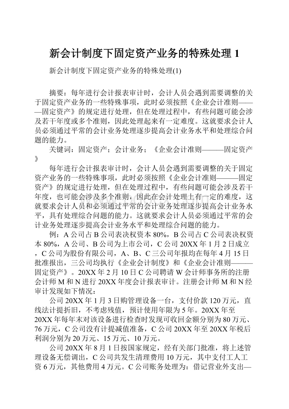 新会计制度下固定资产业务的特殊处理1.docx_第1页