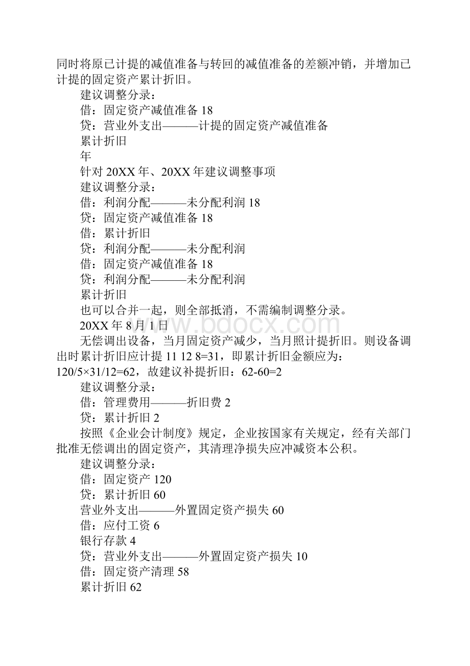 新会计制度下固定资产业务的特殊处理1文档格式.docx_第3页