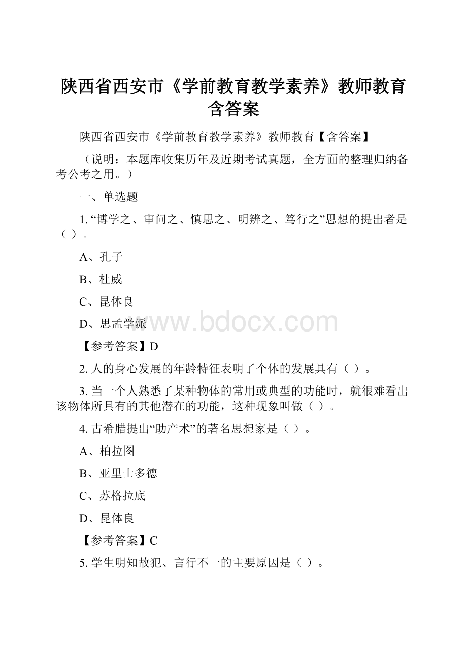 陕西省西安市《学前教育教学素养》教师教育含答案Word下载.docx