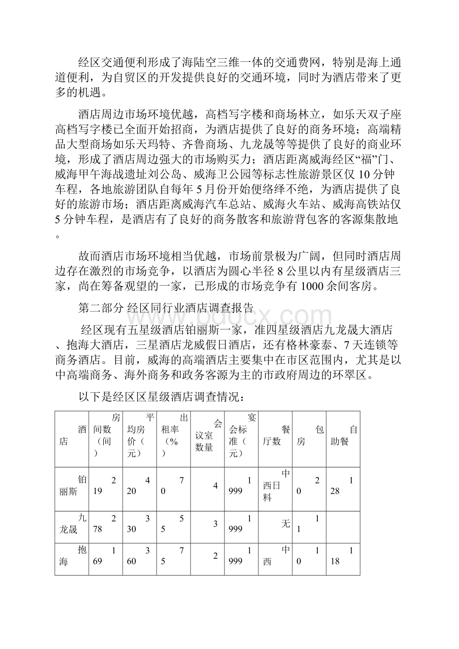 星级酒店市场调研 定位 市场规划.docx_第2页