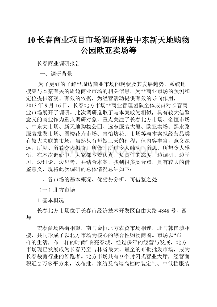 10长春商业项目市场调研报告中东新天地购物公园欧亚卖场等Word格式文档下载.docx