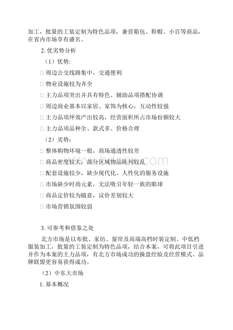 10长春商业项目市场调研报告中东新天地购物公园欧亚卖场等Word格式文档下载.docx_第2页