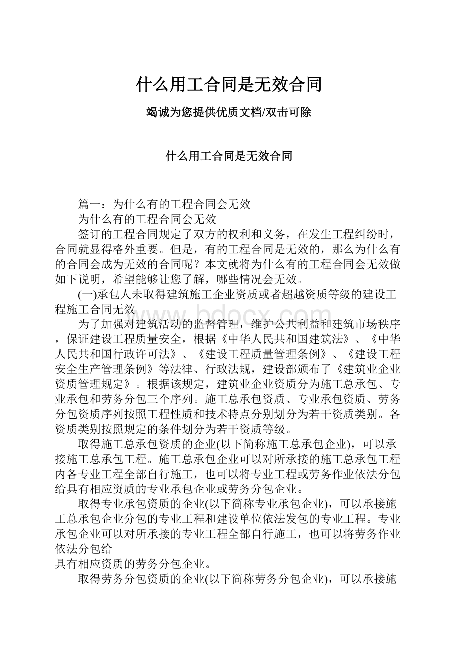 什么用工合同是无效合同Word格式文档下载.docx_第1页