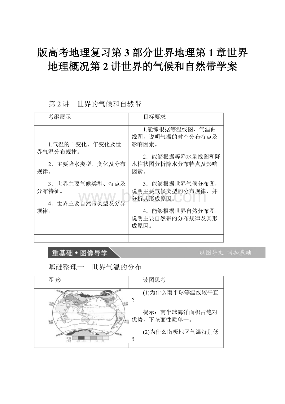 版高考地理复习第3部分世界地理第1章世界地理概况第2讲世界的气候和自然带学案.docx_第1页