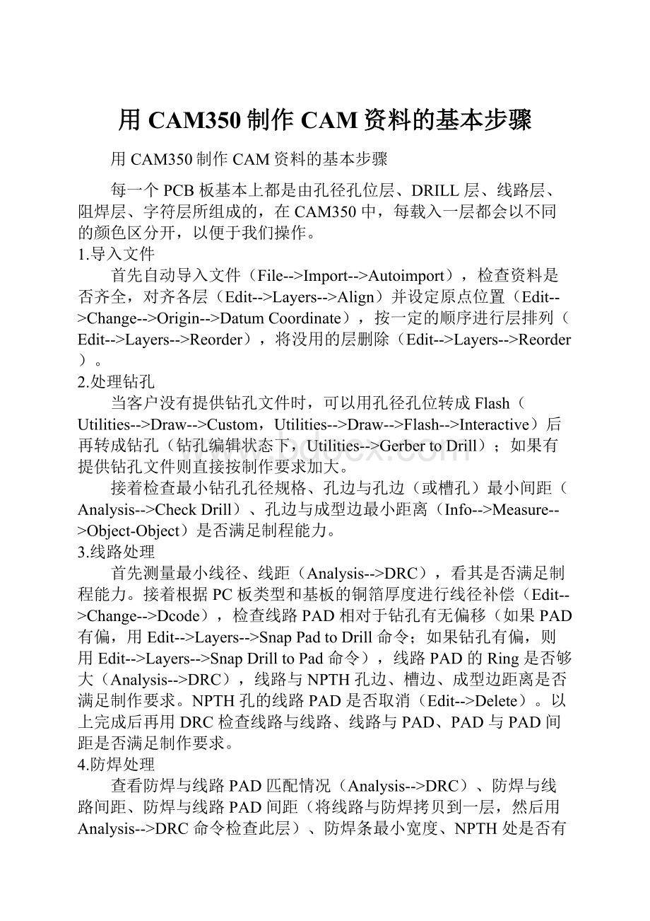 用CAM350制作CAM资料的基本步骤.docx_第1页