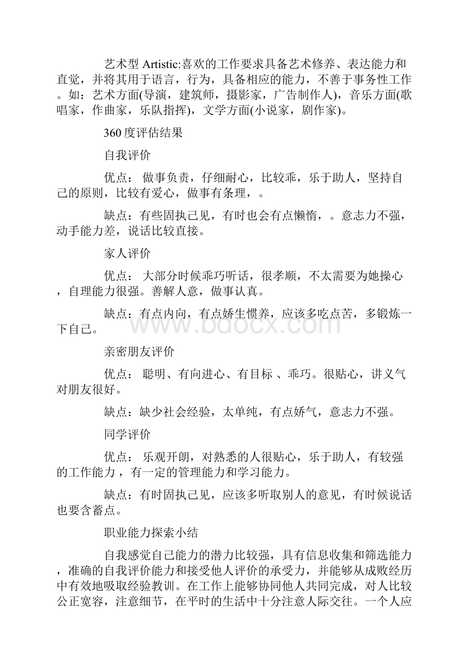 大学生职业生涯规划书精选Word文档格式.docx_第3页