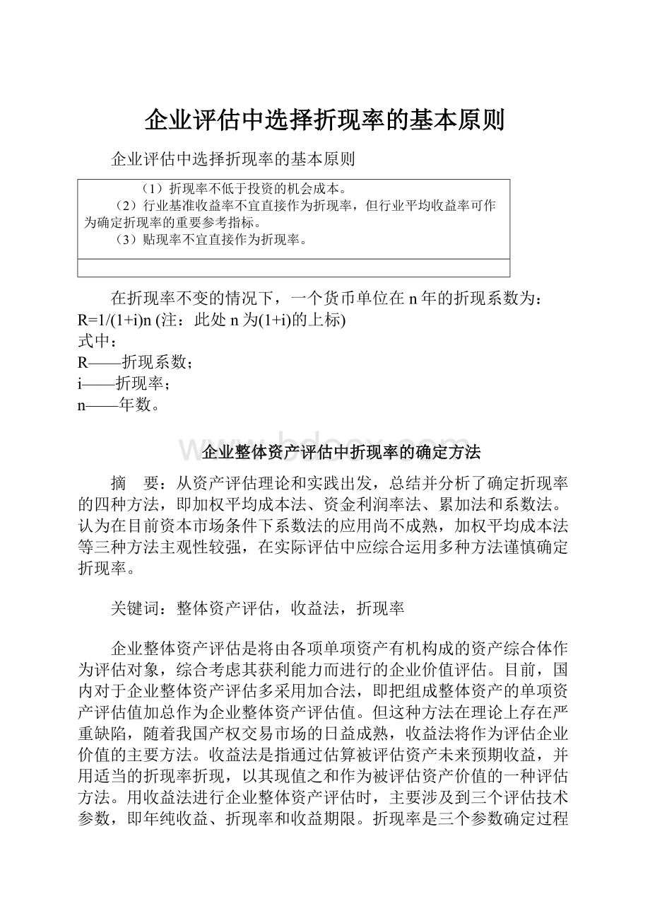 企业评估中选择折现率的基本原则.docx_第1页