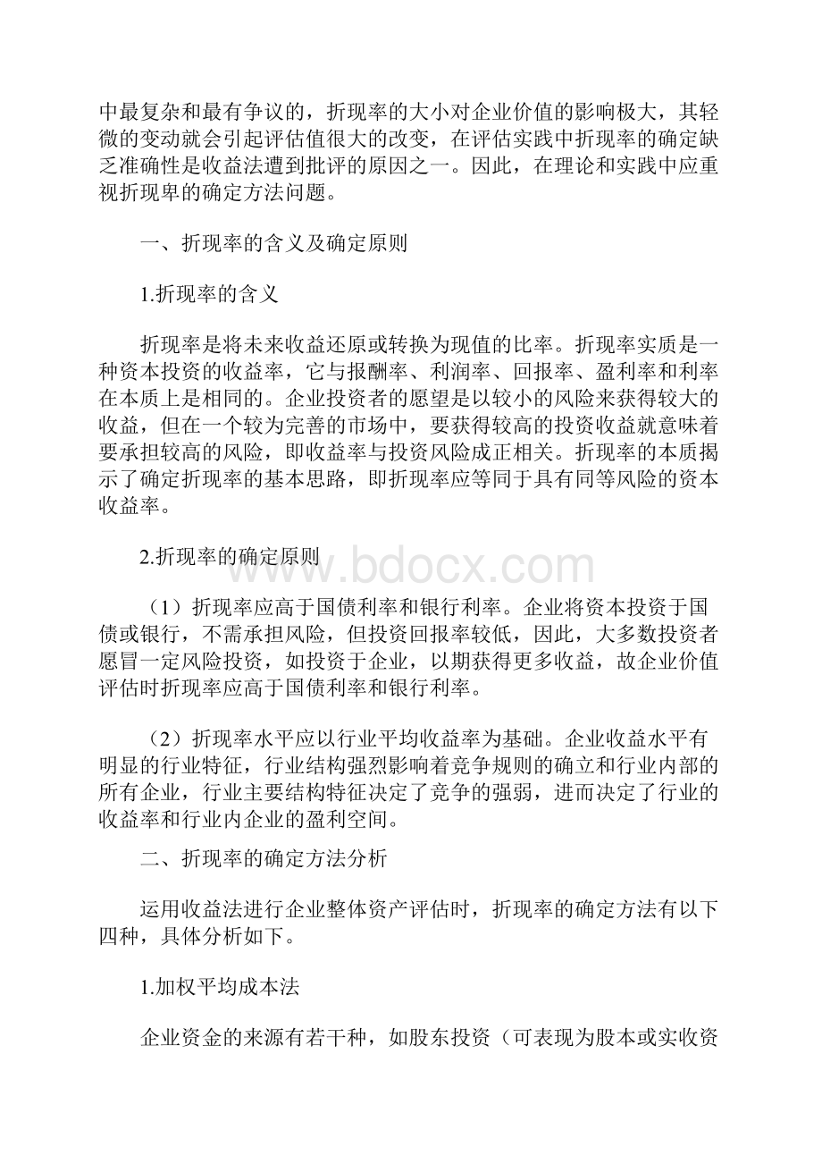 企业评估中选择折现率的基本原则.docx_第2页