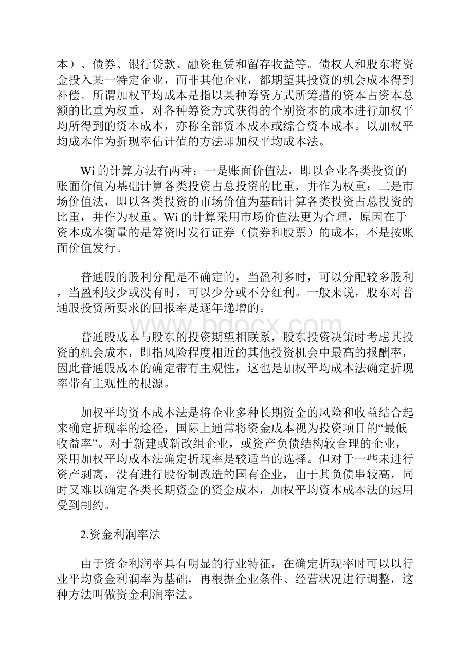 企业评估中选择折现率的基本原则.docx_第3页