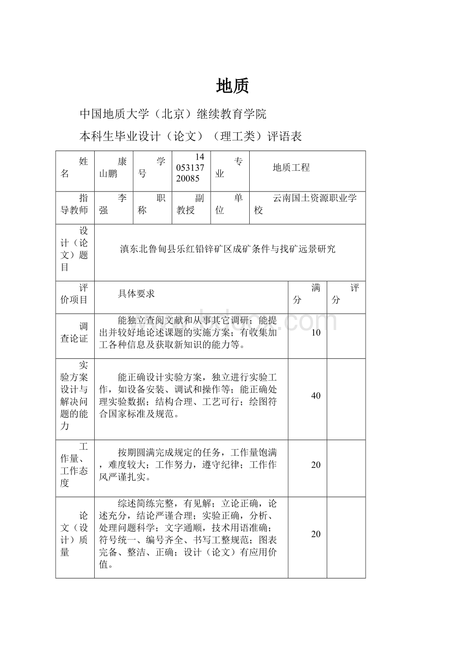 地质Word文档格式.docx