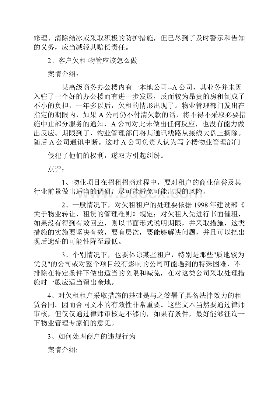 万科物业管理培训案例37个案例文档格式.docx_第3页