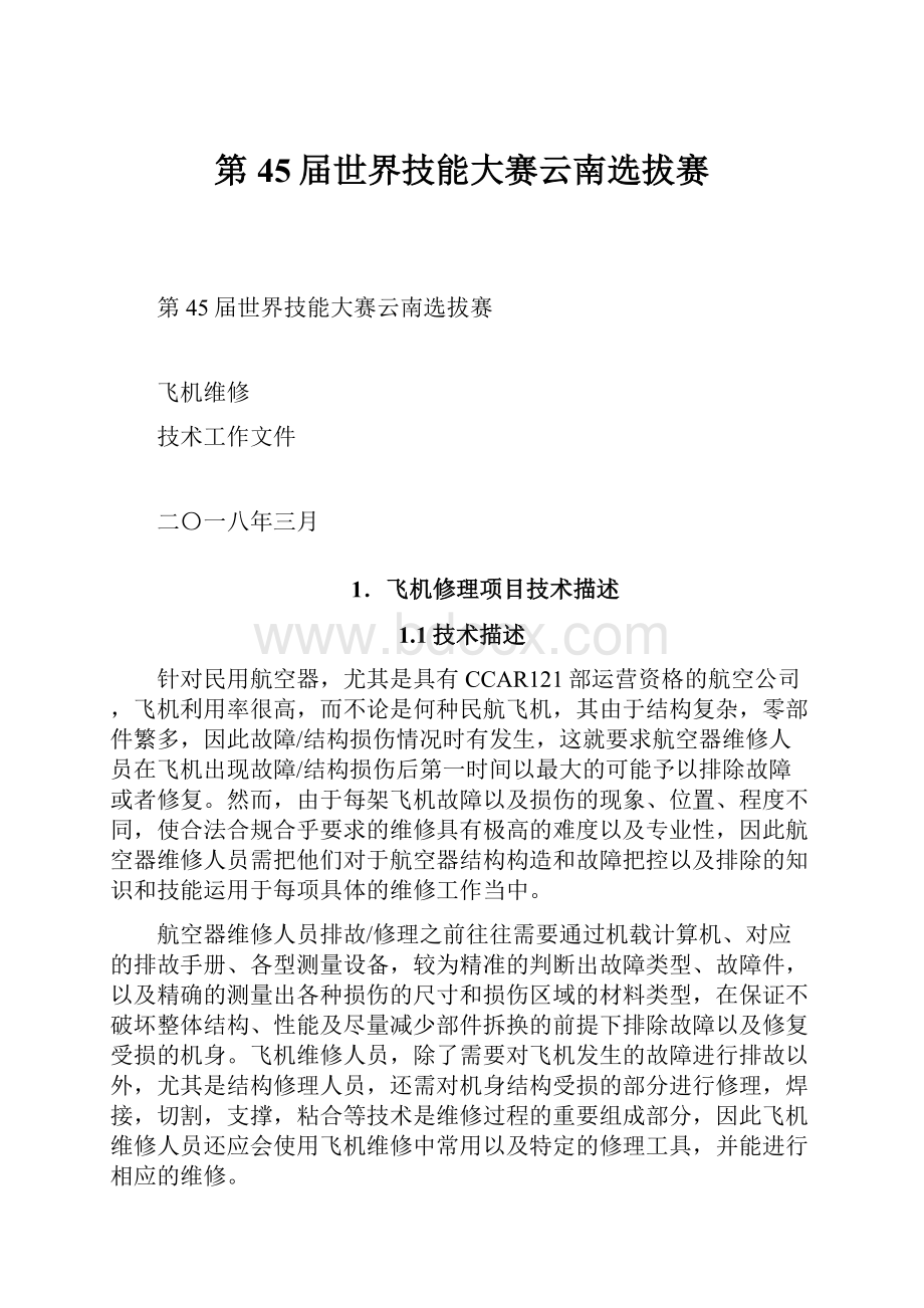 第45届世界技能大赛云南选拔赛.docx