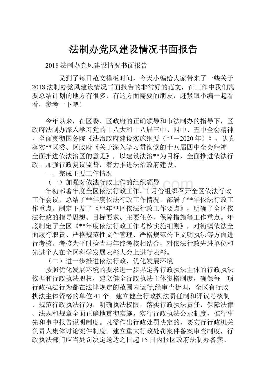 法制办党风建设情况书面报告.docx_第1页