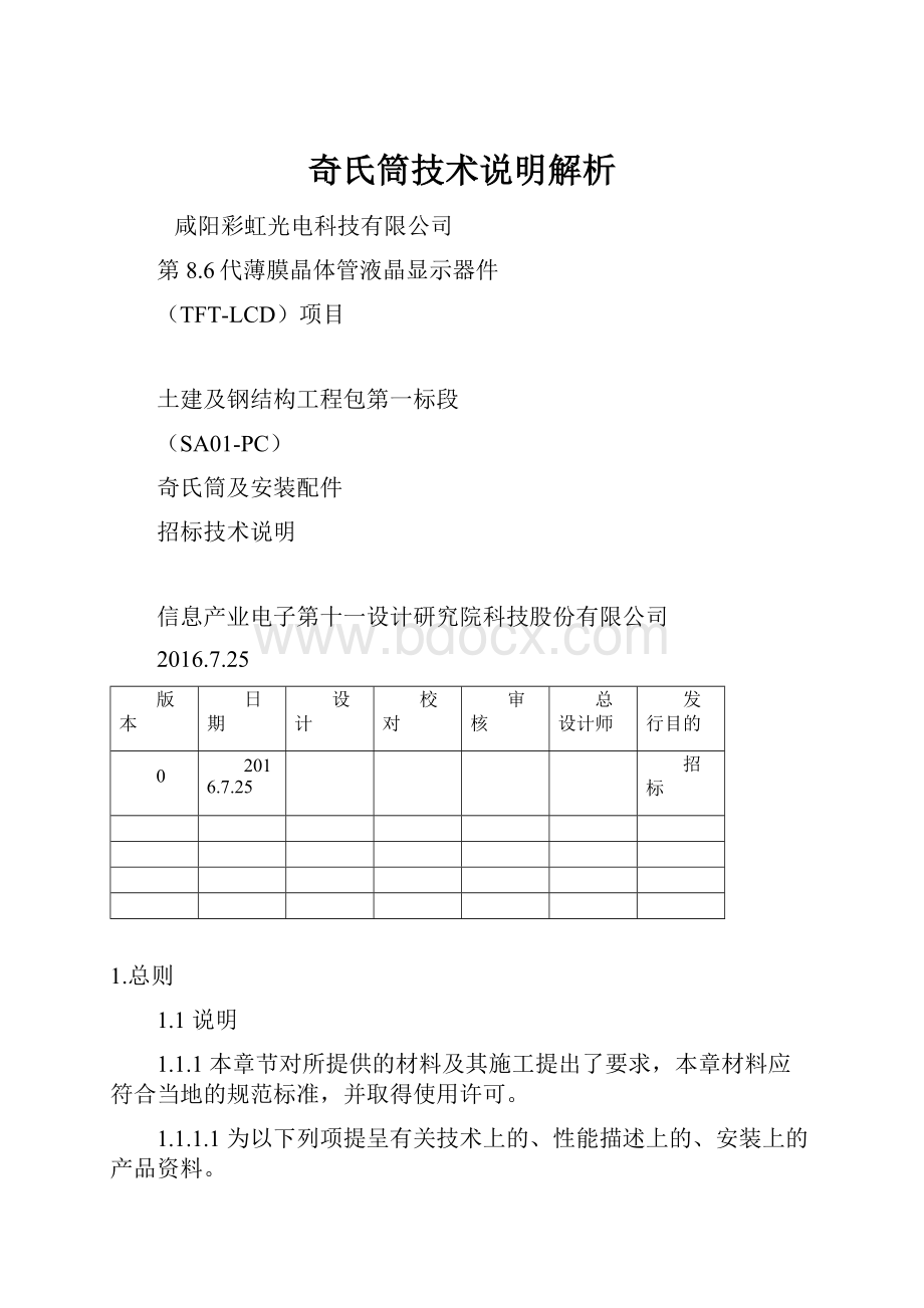 奇氏筒技术说明解析Word格式文档下载.docx