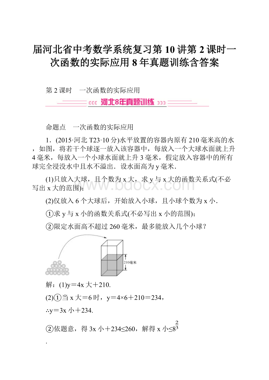 届河北省中考数学系统复习第10讲第2课时一次函数的实际应用8年真题训练含答案Word文档下载推荐.docx_第1页