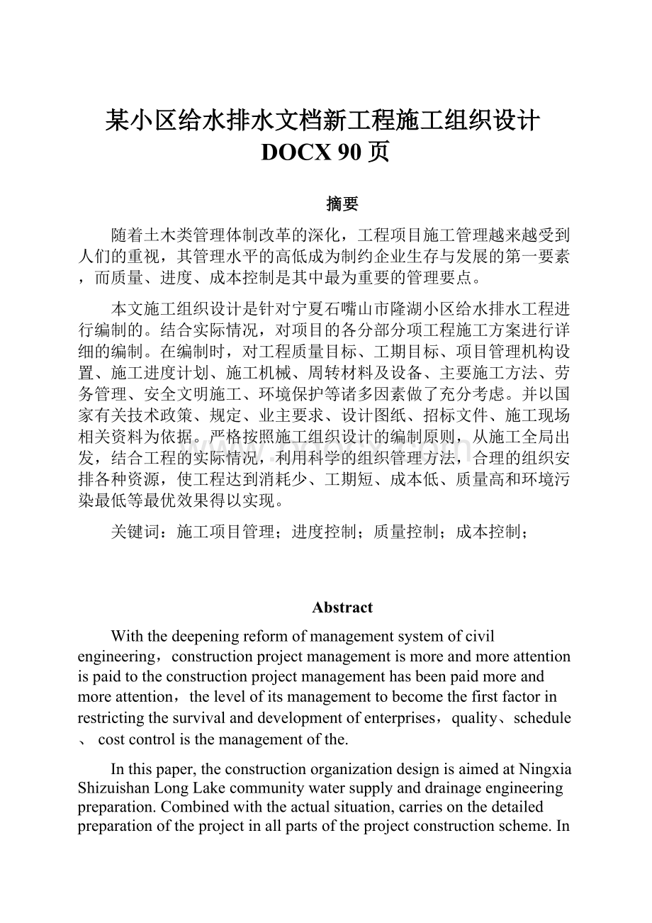 某小区给水排水文档新工程施工组织设计DOCX 90页.docx_第1页