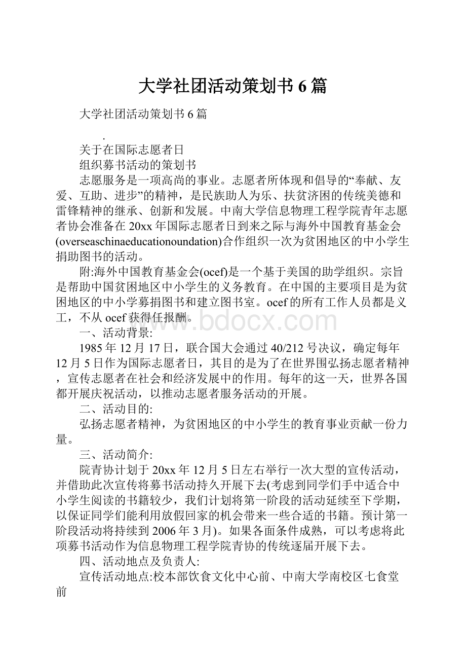 大学社团活动策划书6篇.docx_第1页