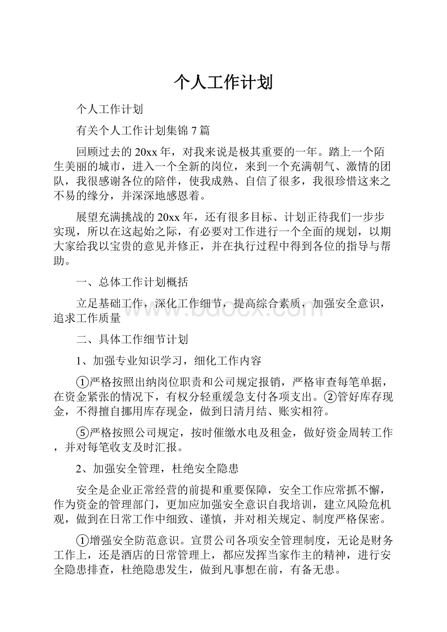 个人工作计划.docx_第1页