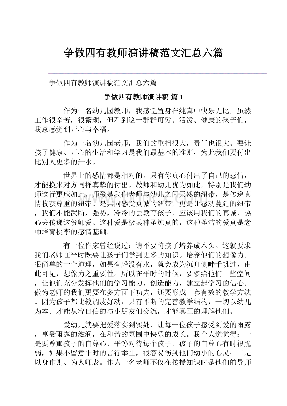 争做四有教师演讲稿范文汇总六篇Word格式文档下载.docx_第1页