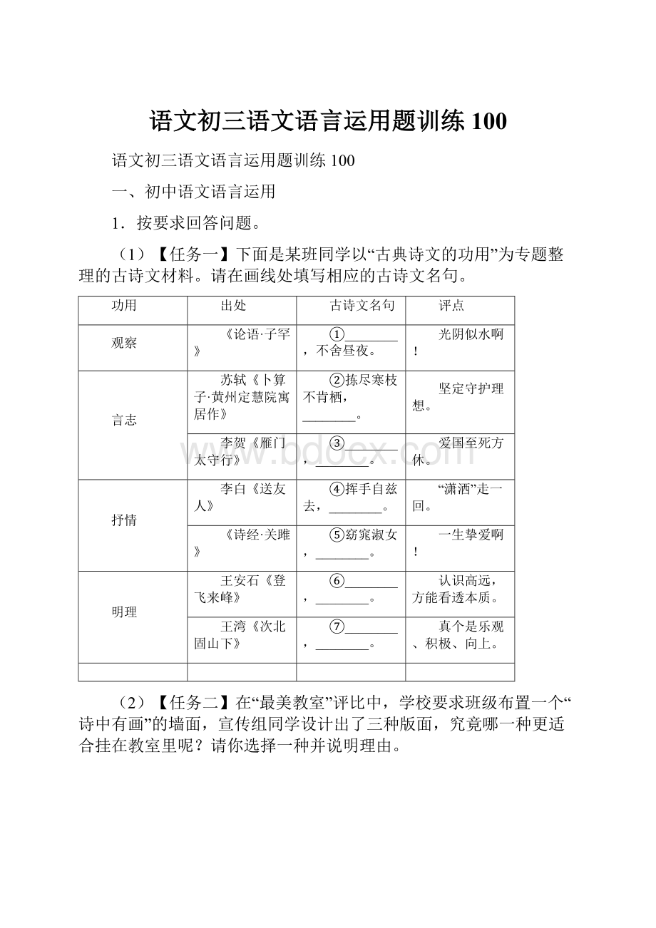 语文初三语文语言运用题训练100.docx