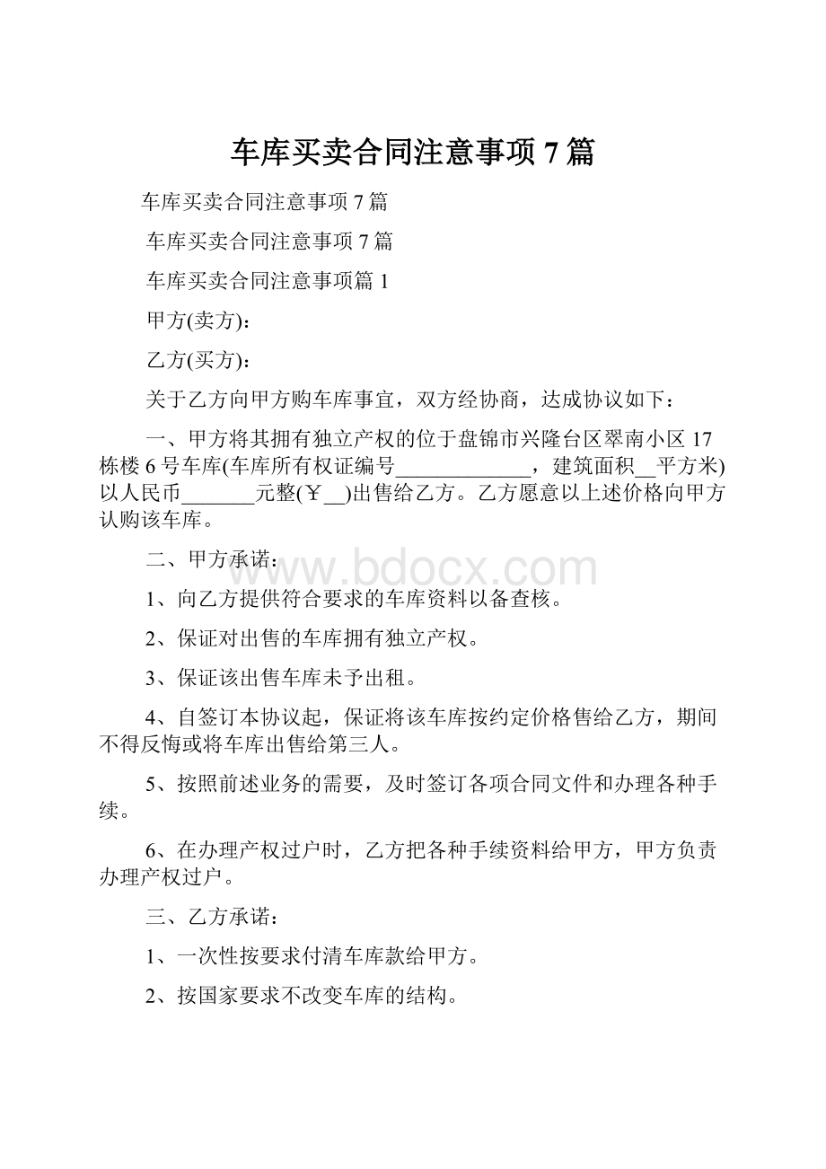 车库买卖合同注意事项7篇.docx_第1页